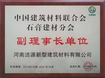 2019-2021年中國(guó)建筑材料聯(lián)合會(huì)石膏建材分會(huì)副理事長(zhǎng)單位證書(shū)