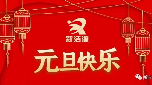 下一輪冬夏初心不滅，新潔源祝您元旦吉祥！