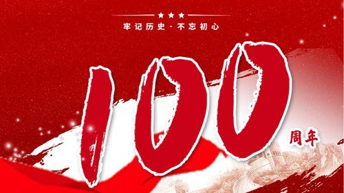 新潔源賀中國共產(chǎn)黨成立100周年！