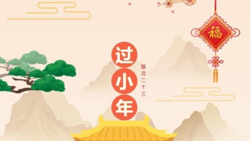 小年快樂，時光不老，你我安好！