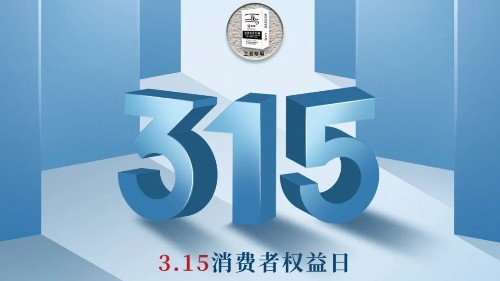 315，真正檢驗(yàn)的不是標(biāo)準(zhǔn)，而是立企良心，品質(zhì)才是合作基礎(chǔ)